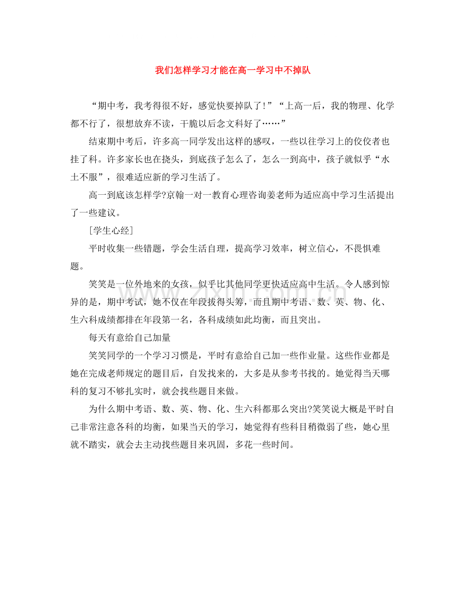 我们怎样学习才能在高一学习中不掉队.docx_第1页