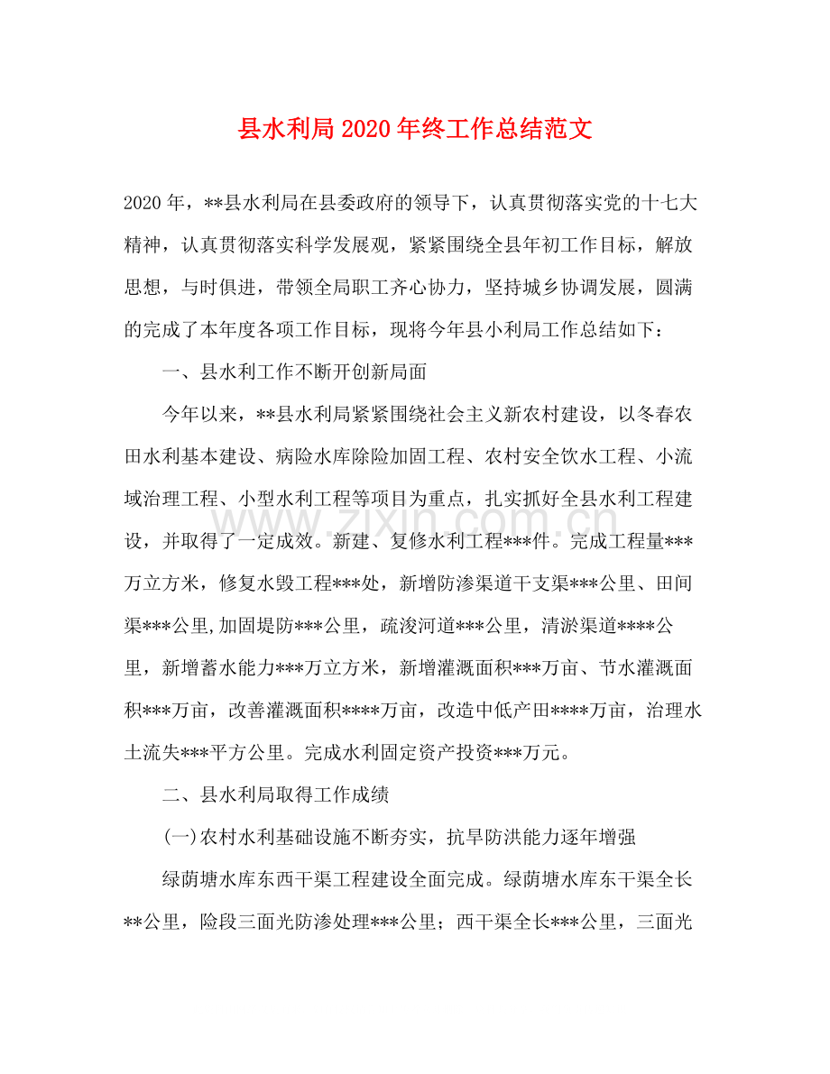县水利局年终工作总结范文.docx_第1页