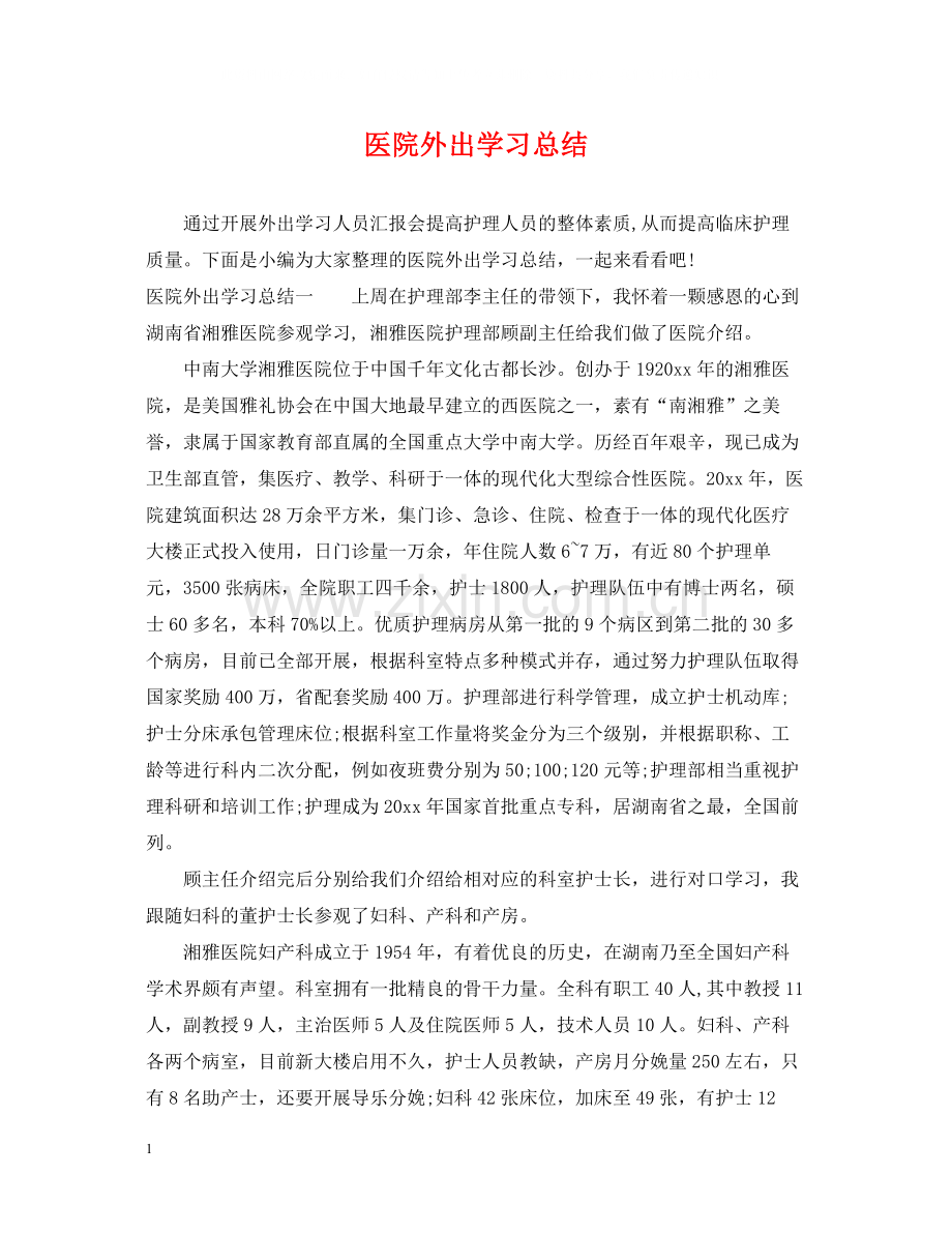 医院外出学习总结.docx_第1页