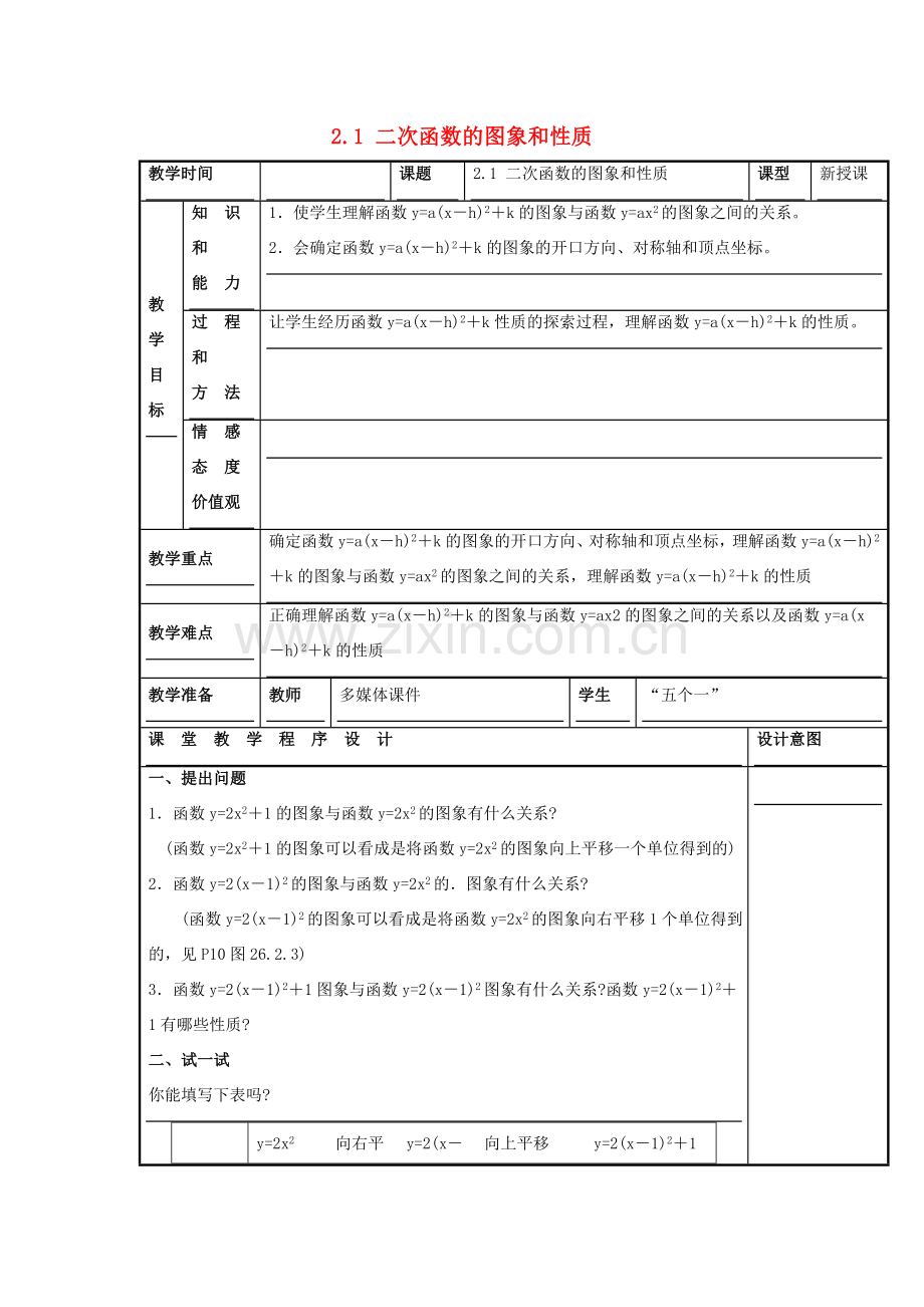 甘肃省通渭县黑燕山学校九年级数学上册 22.1 二次函数的图象和性质（第5课时）教案 （新版）新人教版.doc_第1页