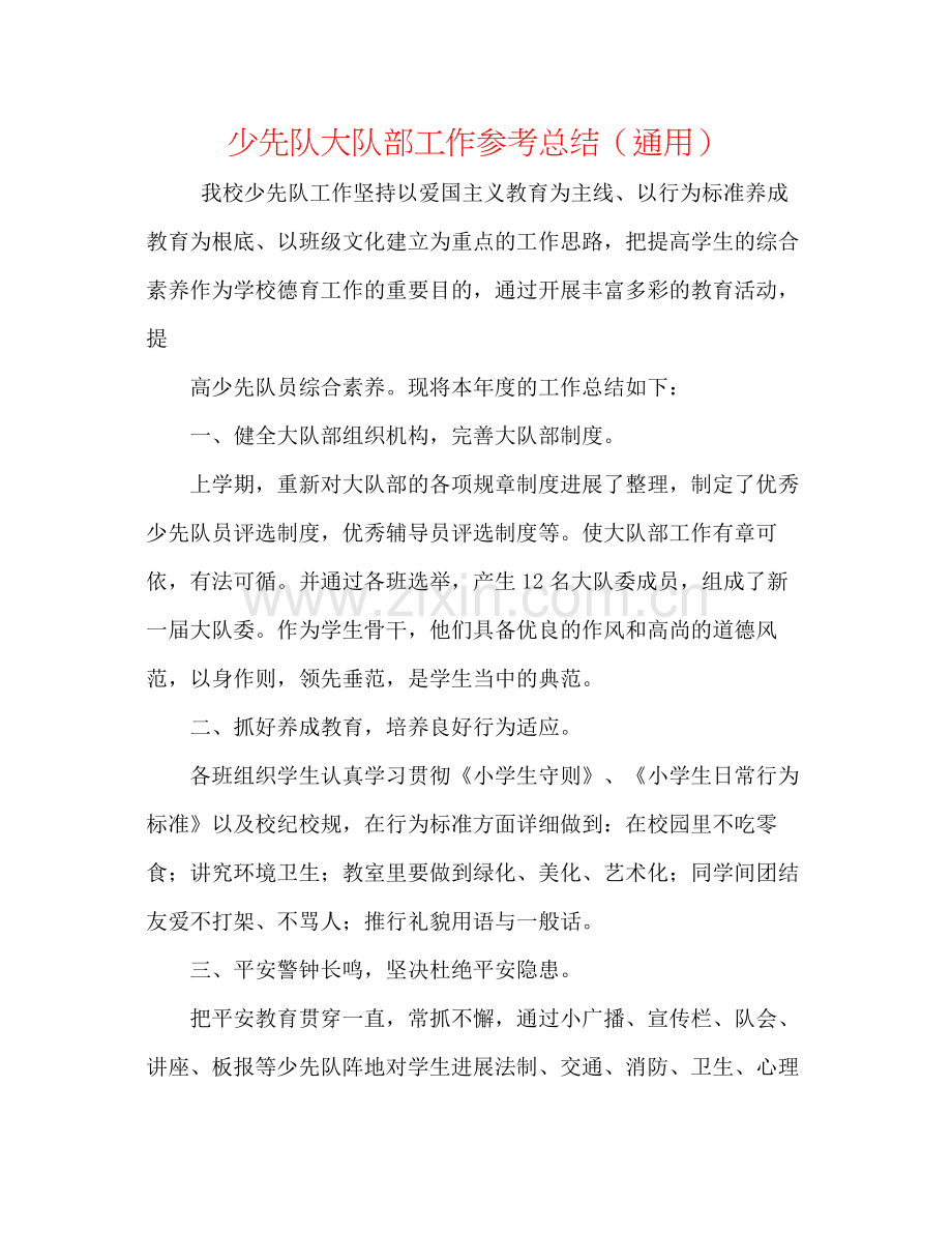 少先队大队部工作参考总结（通用）.docx_第1页