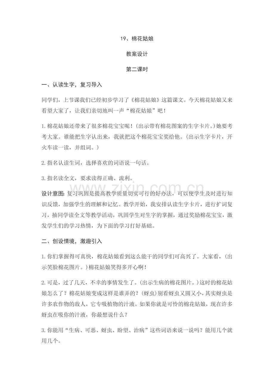 (部编)人教语文2011课标版一年级下册19、棉花姑娘(第二课时).docx_第1页