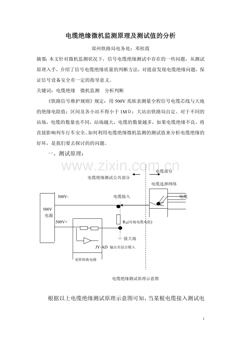 电缆绝缘微机监测原理及测试值的分析.doc_第1页