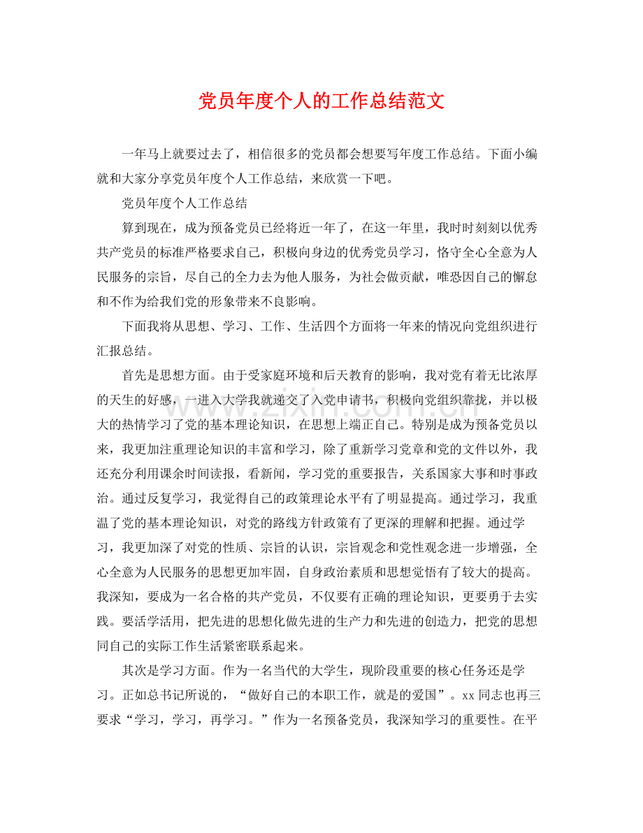 党员年度个人的工作总结范文 .docx_第1页