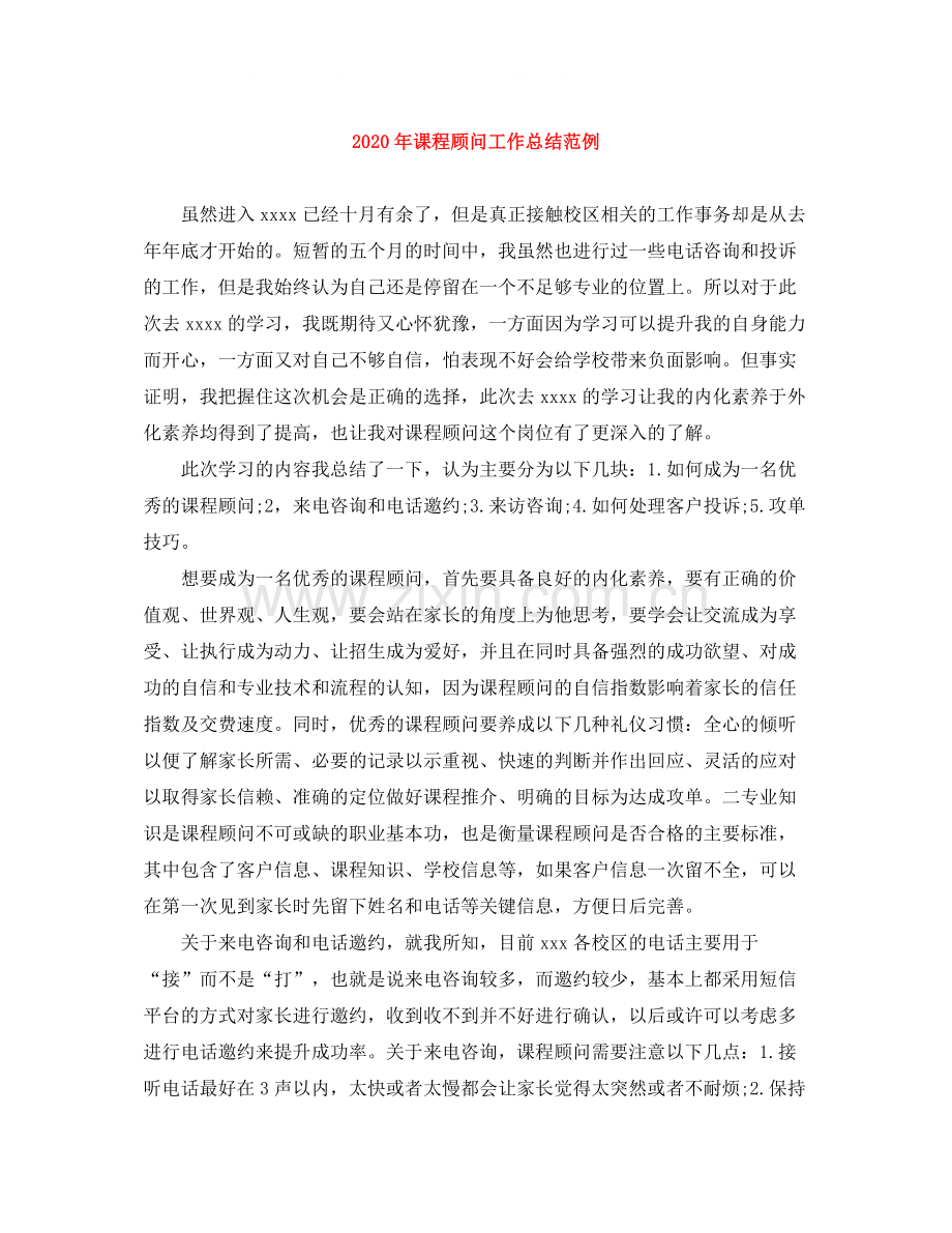 2020年课程顾问工作总结范例.docx_第1页