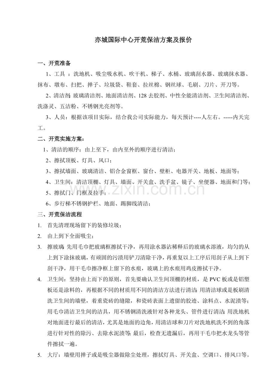 城国际中心开荒保洁施工方案(新)[1].doc_第1页