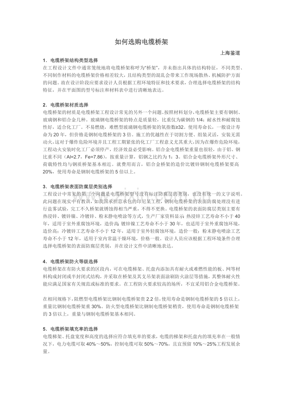 如何选购电缆桥架.docx_第1页