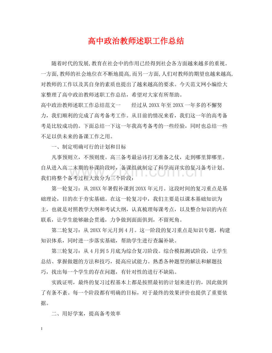 高中政治教师述职工作总结.docx_第1页