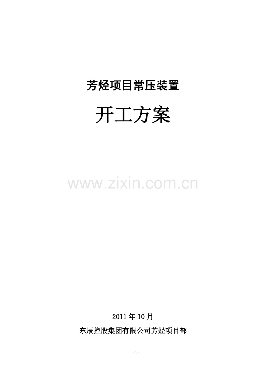 常压装置开工方案.doc_第1页