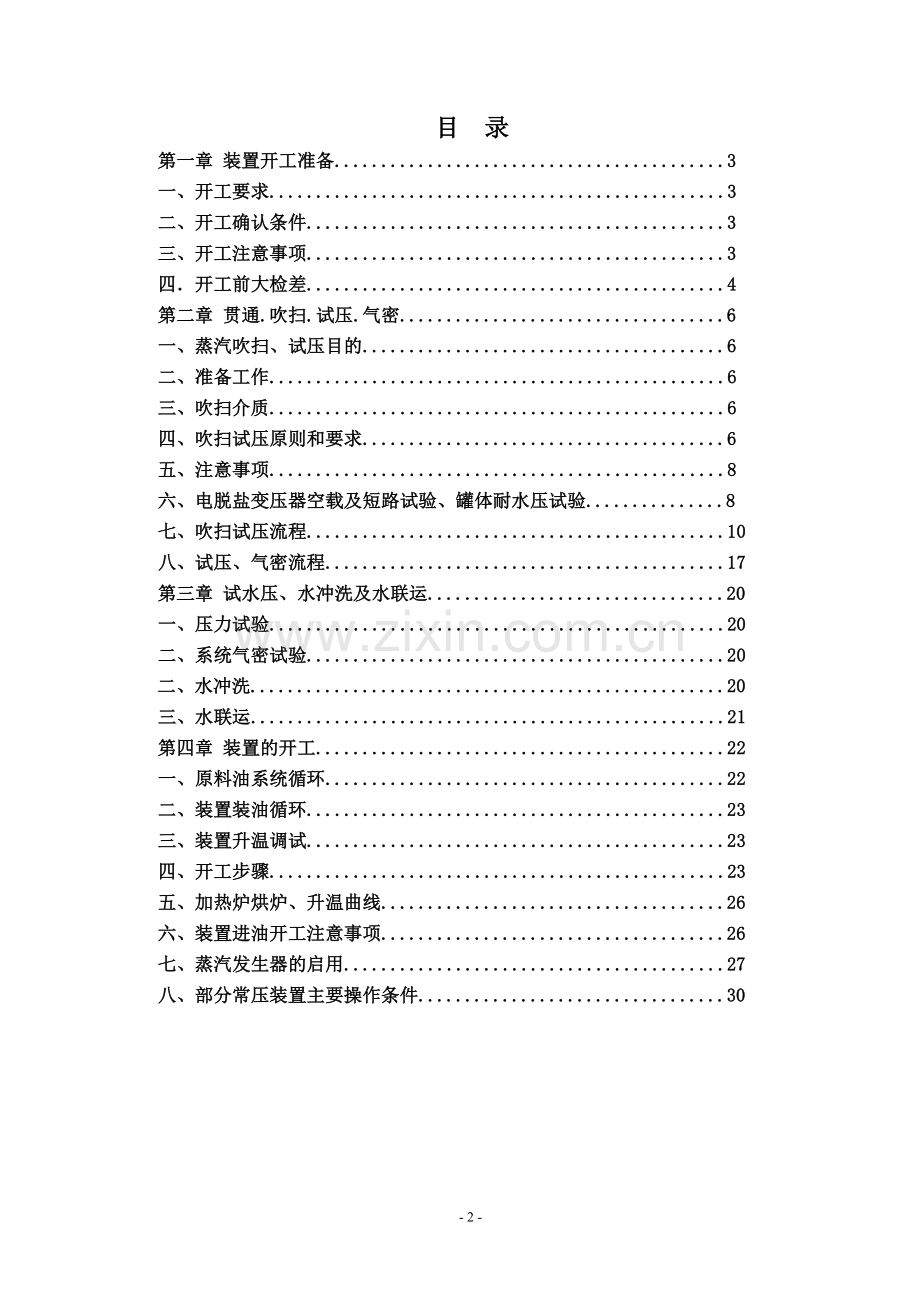 常压装置开工方案.doc_第2页