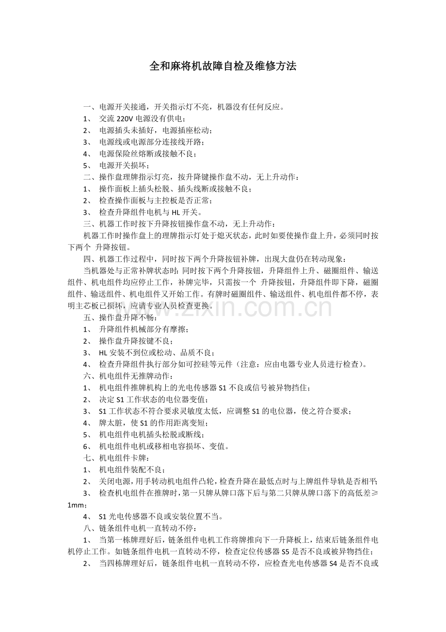 全和麻将机故障自检和维修方法.doc_第1页