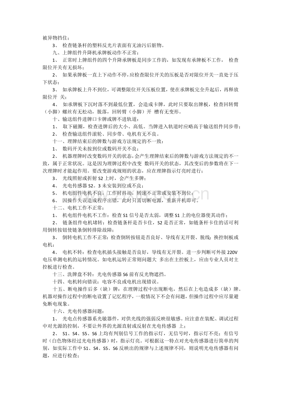 全和麻将机故障自检和维修方法.doc_第2页