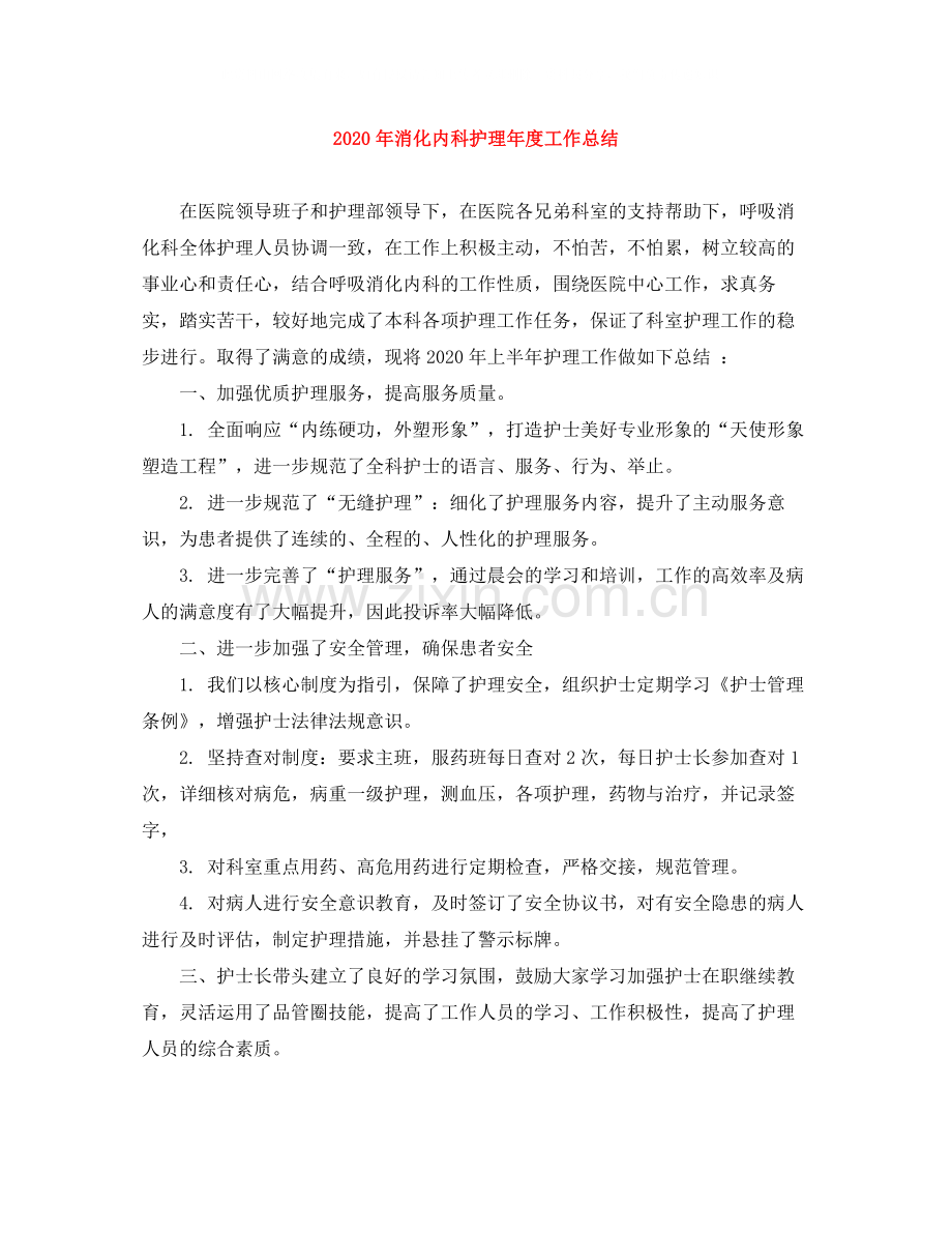 2020年消化内科护理年度工作总结.docx_第1页