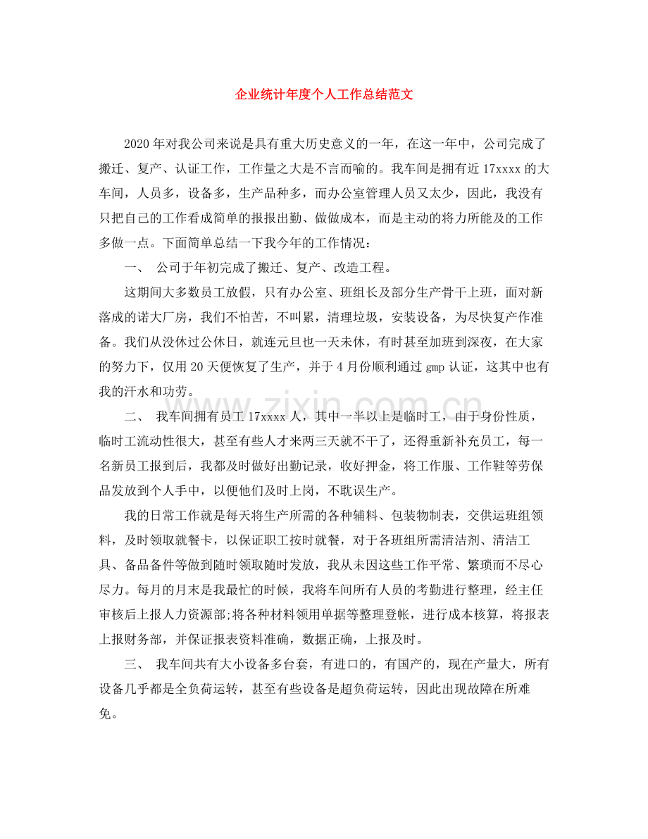 企业统计年度个人工作总结范文.docx_第1页