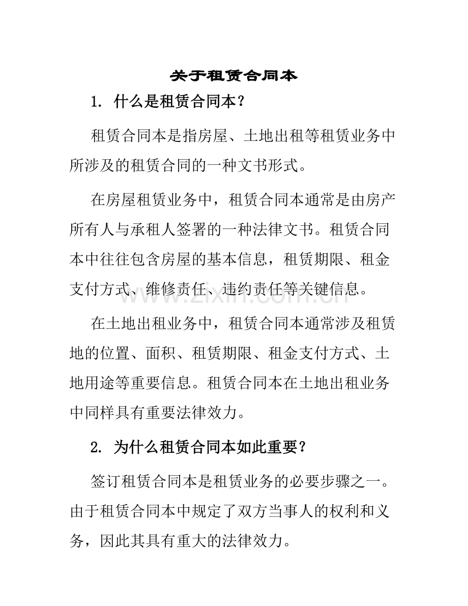 关于租赁合同本.docx_第1页