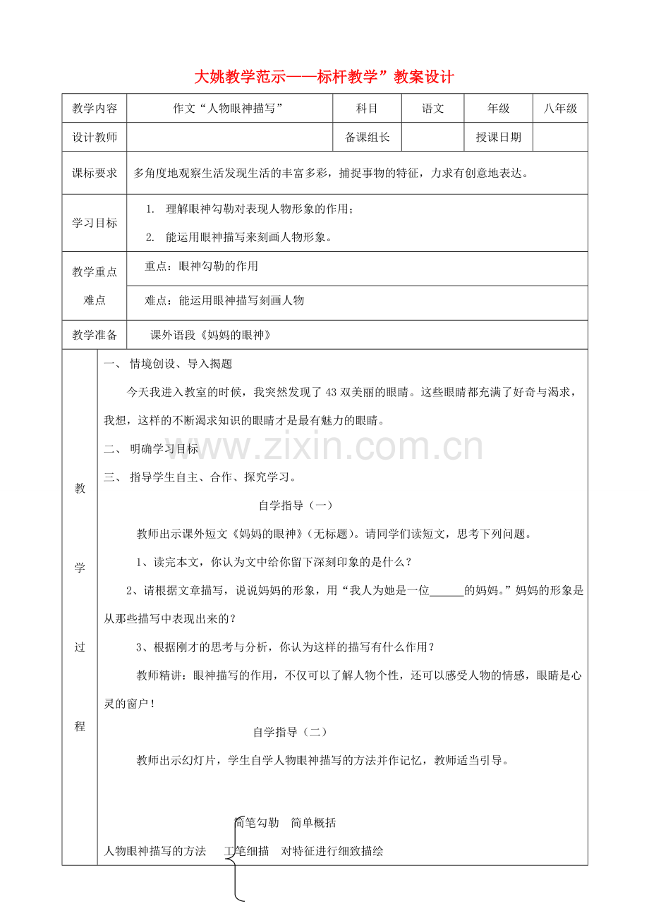 八年级语文下册 人物眼神描写教案 人教新课标版.doc_第1页