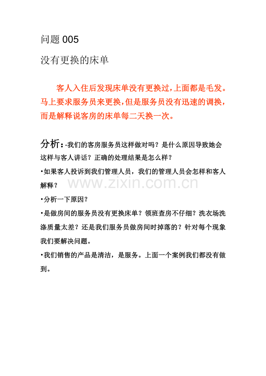 问题005没有更换床单.doc_第1页