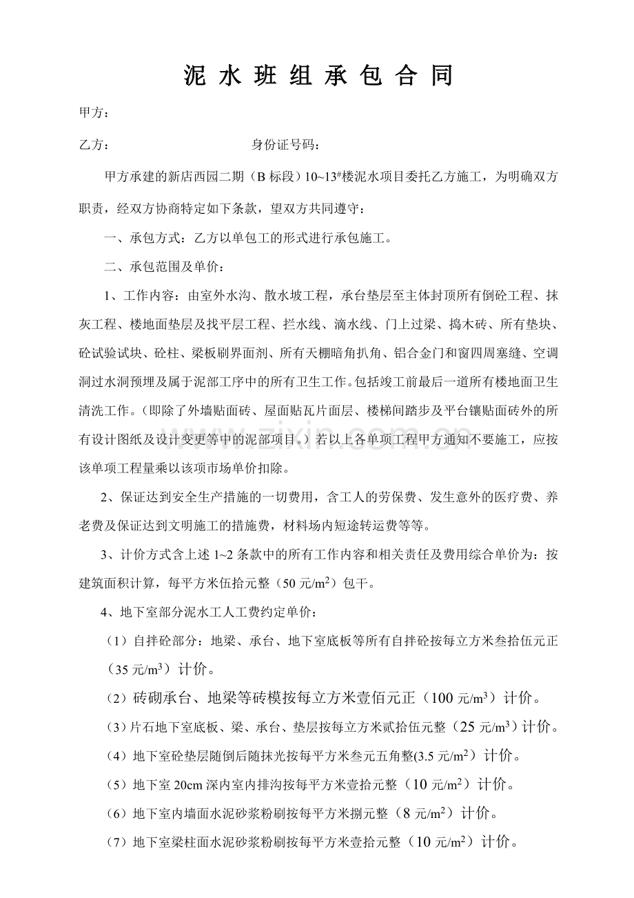 泥 水 班 组 承 包 合 同.doc_第1页