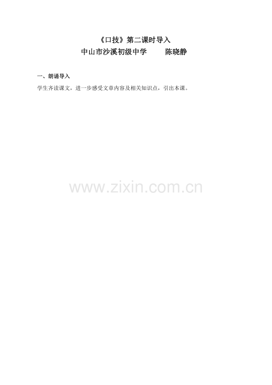 【导入】《口技》第二课时.doc_第1页
