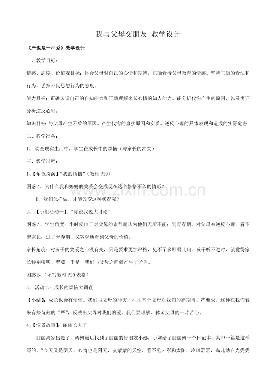 八年级政治人教版我与父母交朋友 教学设计.doc_第1页