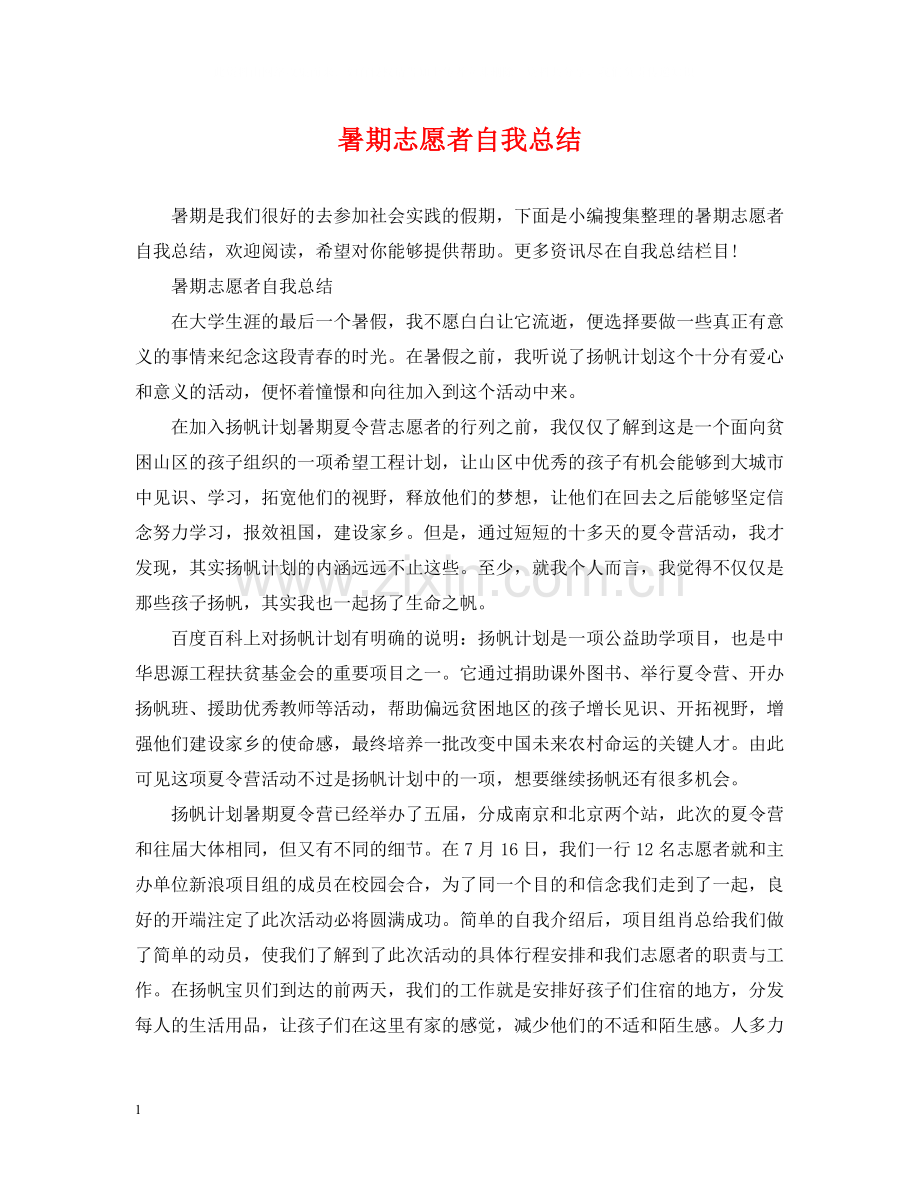 暑期志愿者自我总结.docx_第1页