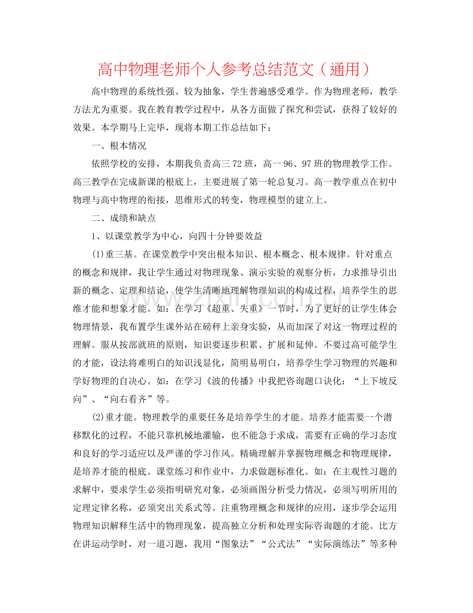 高中物理教师个人参考总结范文（通用）.docx_第1页