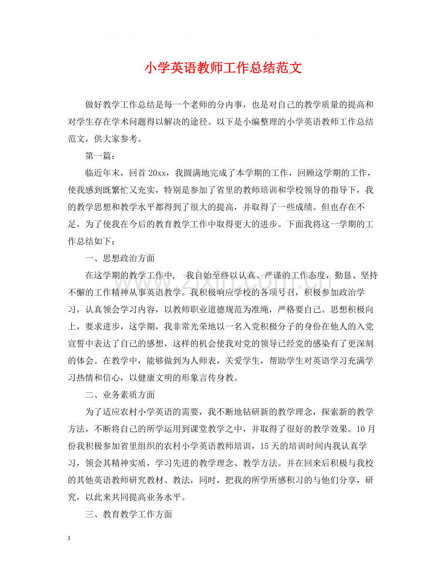 小学英语教师工作总结范文2.docx_第1页