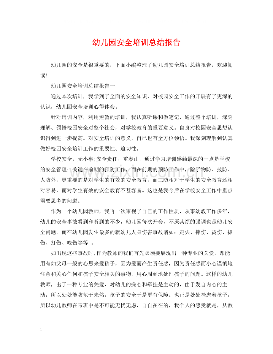 幼儿园安全培训总结报告.docx_第1页