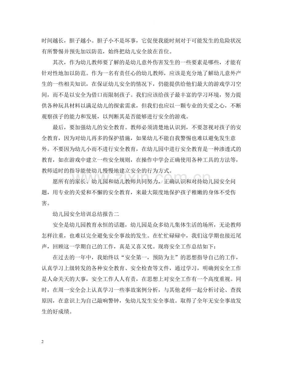 幼儿园安全培训总结报告.docx_第2页