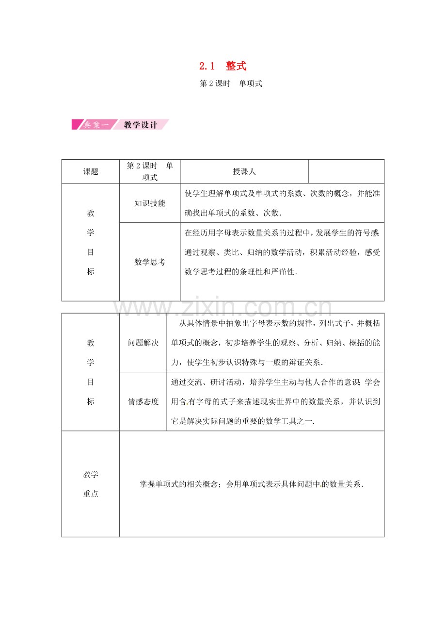 秋七年级数学上册 第2章 整式的加减 2.1 整式 第2课时 单项式典案教学设计（2）（新版）新人教版-（新版）新人教版初中七年级上册数学教案.doc_第1页