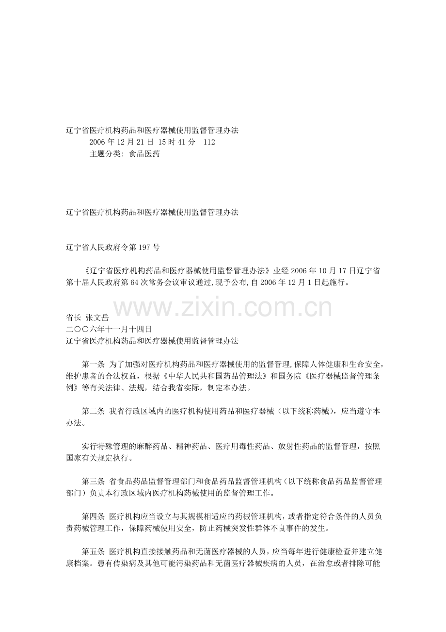 辽宁省医疗机构药品和医疗器械使用监督管理办法.doc_第1页