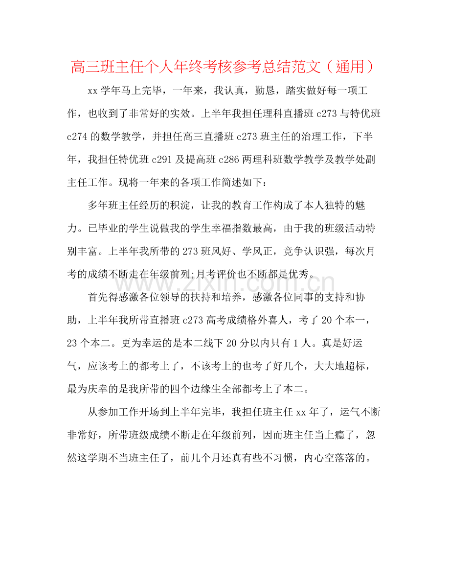 高三班主任个人年终考核参考总结范文（通用）.docx_第1页