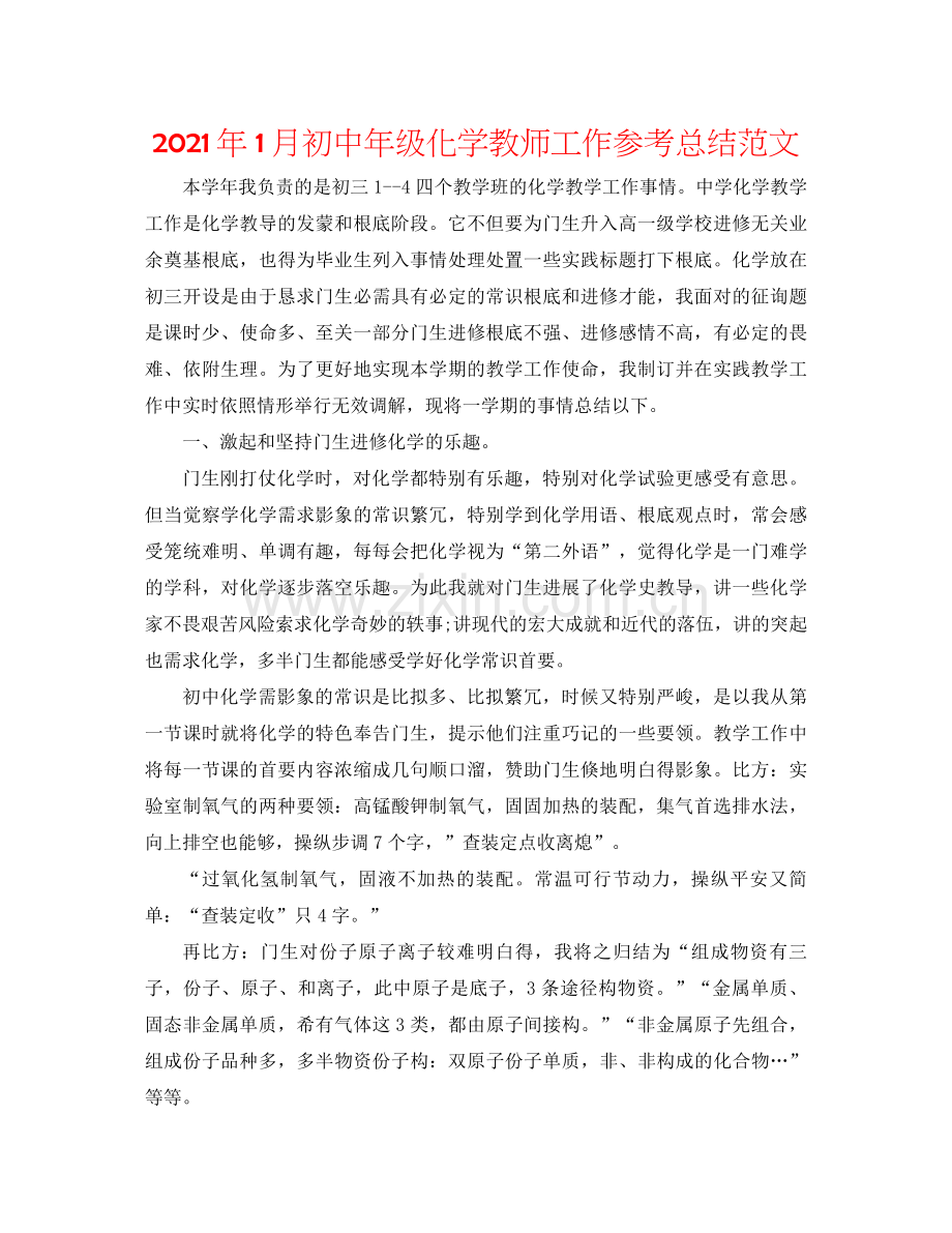 2021年1月初中年级化学教师工作参考总结范文.docx_第1页