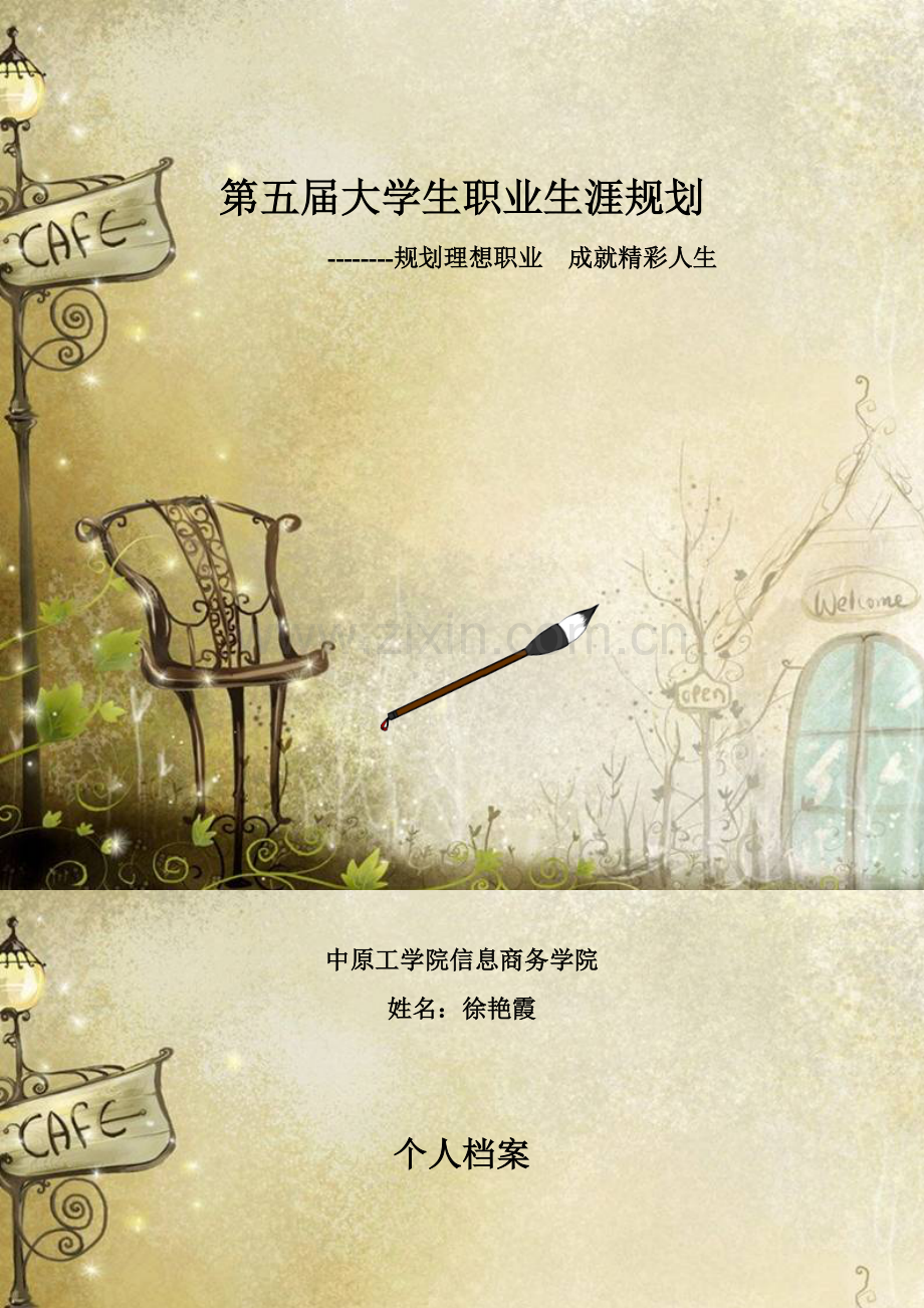 徐艳霞职业生涯规划.doc_第1页