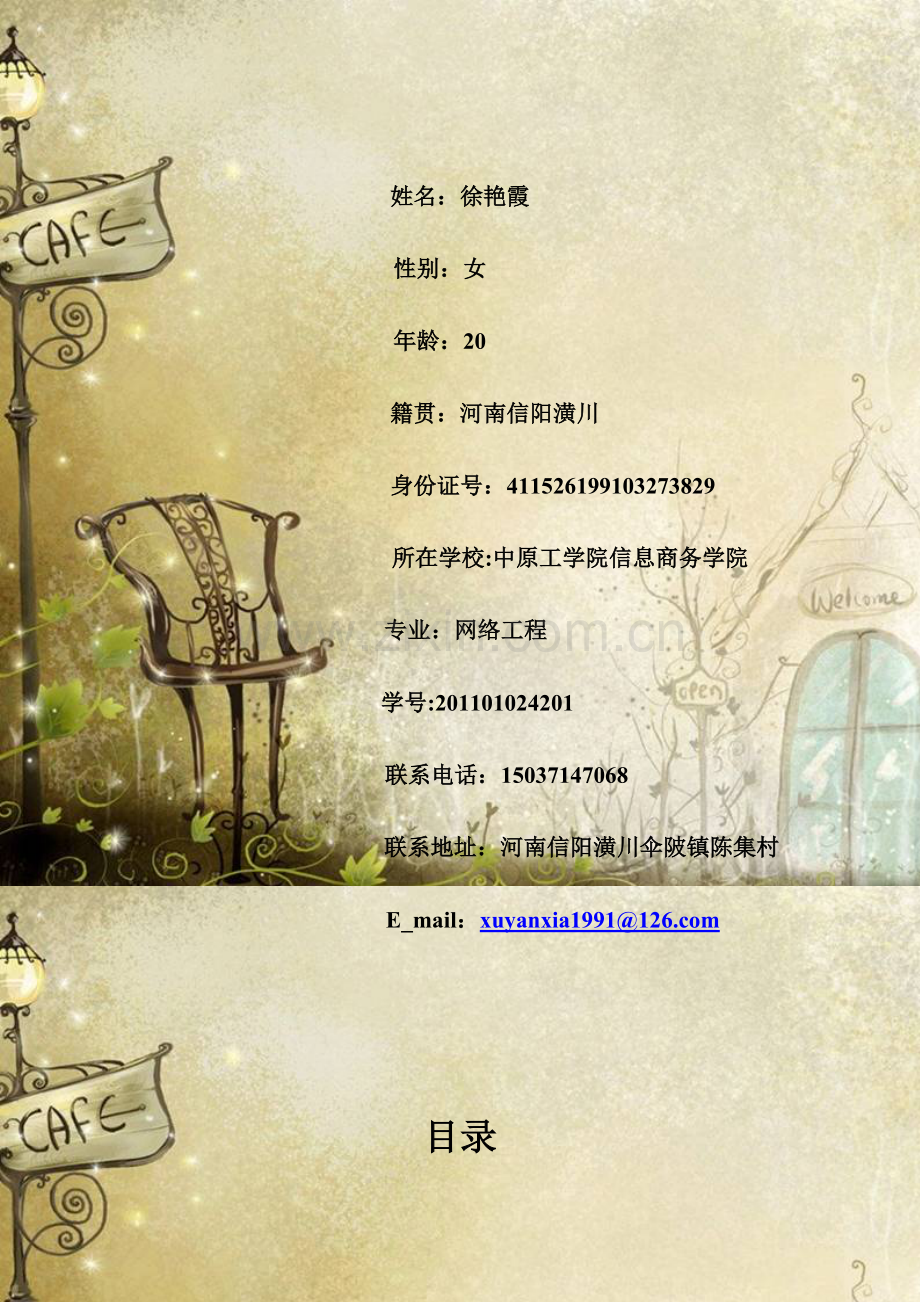 徐艳霞职业生涯规划.doc_第2页