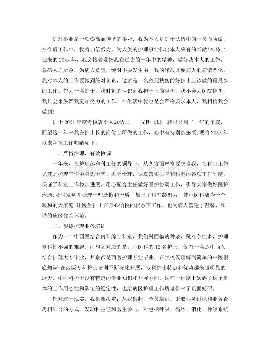 2021年度工作参考总结护士年度考核表个人参考总结2.docx_第2页