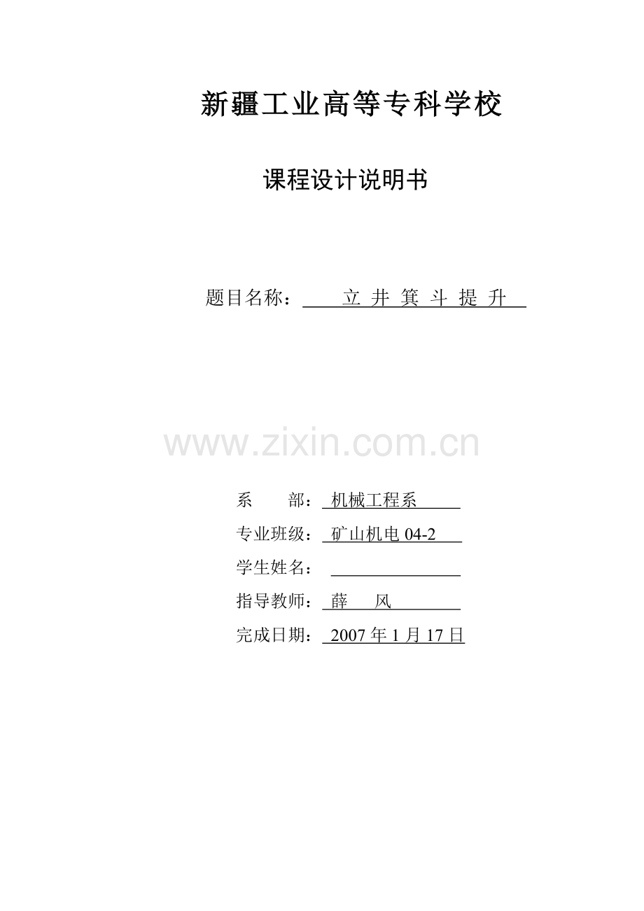 立井单绳箕斗提升选型计算.doc_第1页
