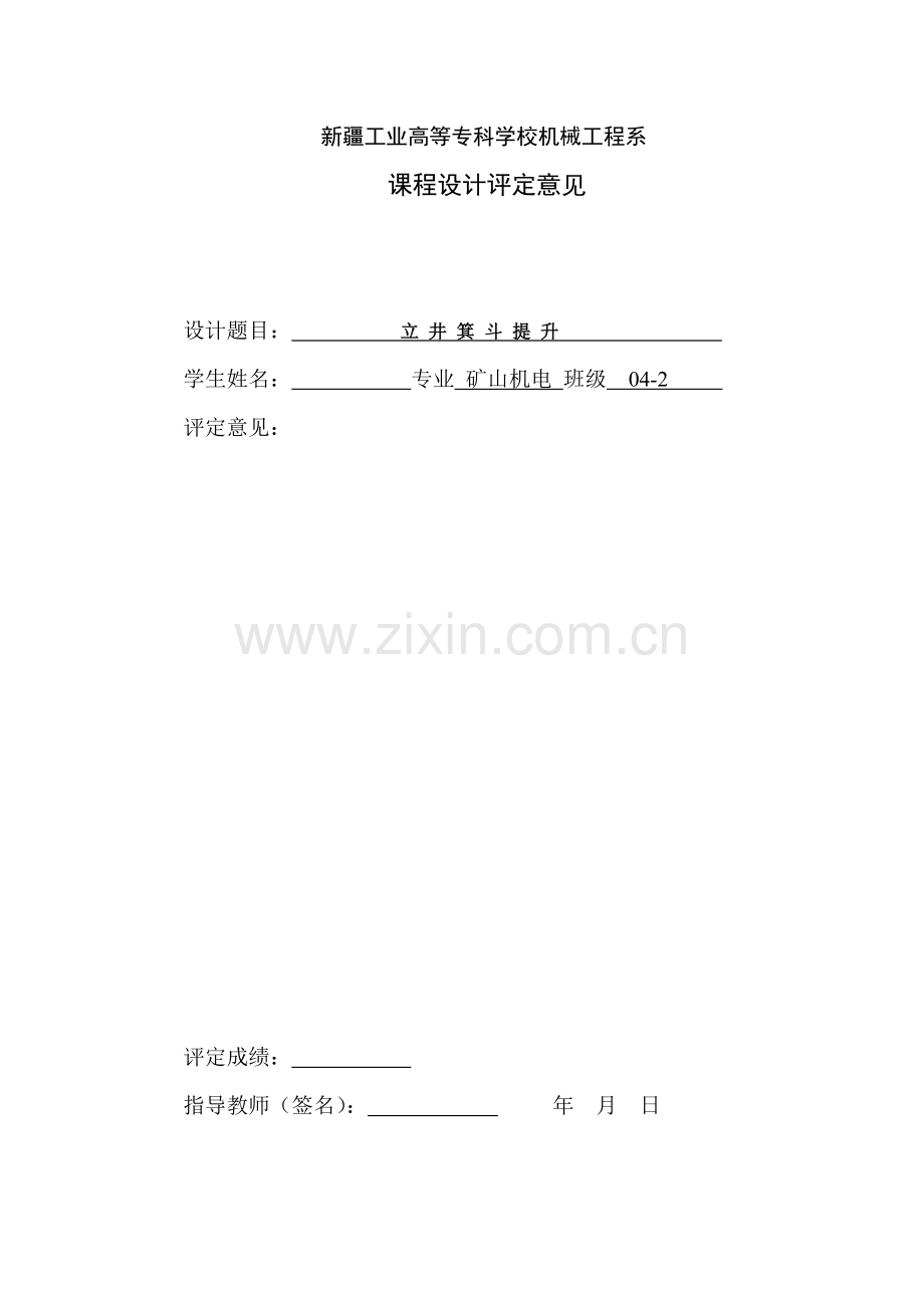 立井单绳箕斗提升选型计算.doc_第2页