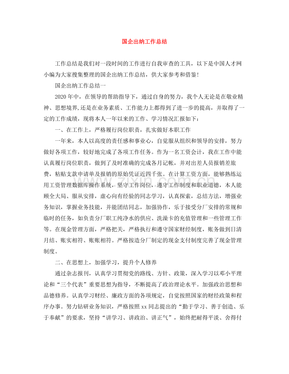 国企出纳工作总结.docx_第1页