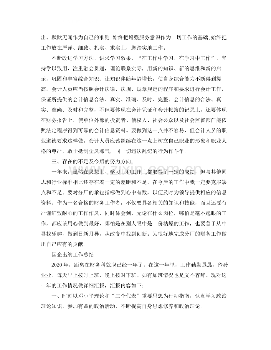 国企出纳工作总结.docx_第2页