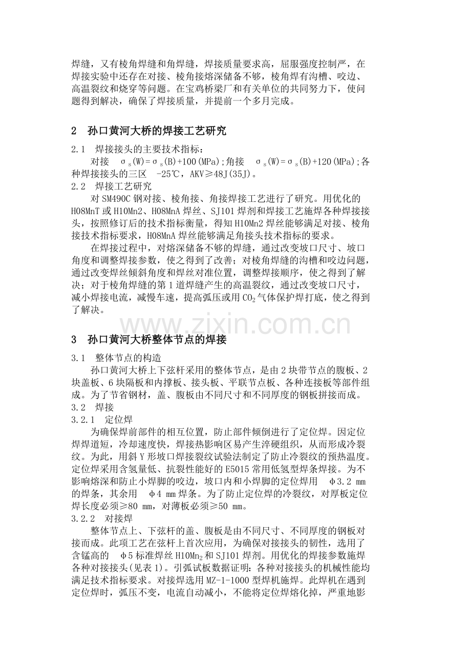 孙口黄河大桥钢梁整体节点的焊接技术.doc_第2页