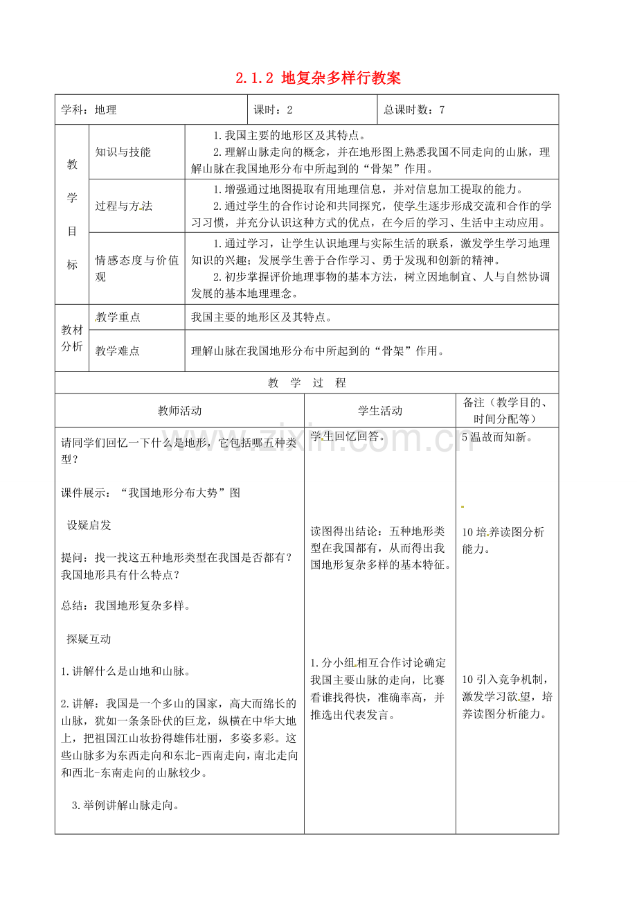 吉林省四平市第十七中学八年级地理上册 2.1.2 地复杂多样行教案 新人教版.doc_第1页