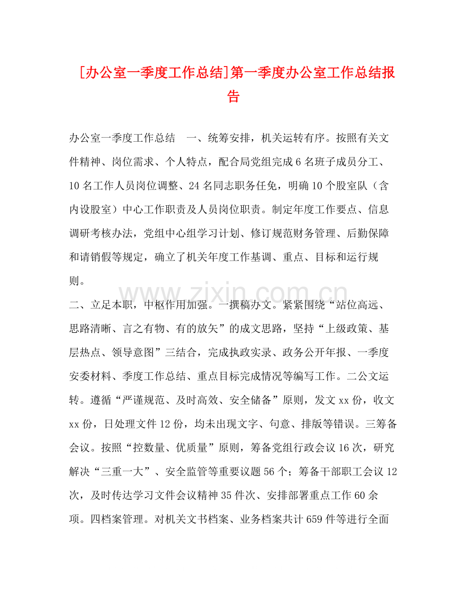 [办公室一季度工作总结]第一季度办公室工作总结报告.docx_第1页