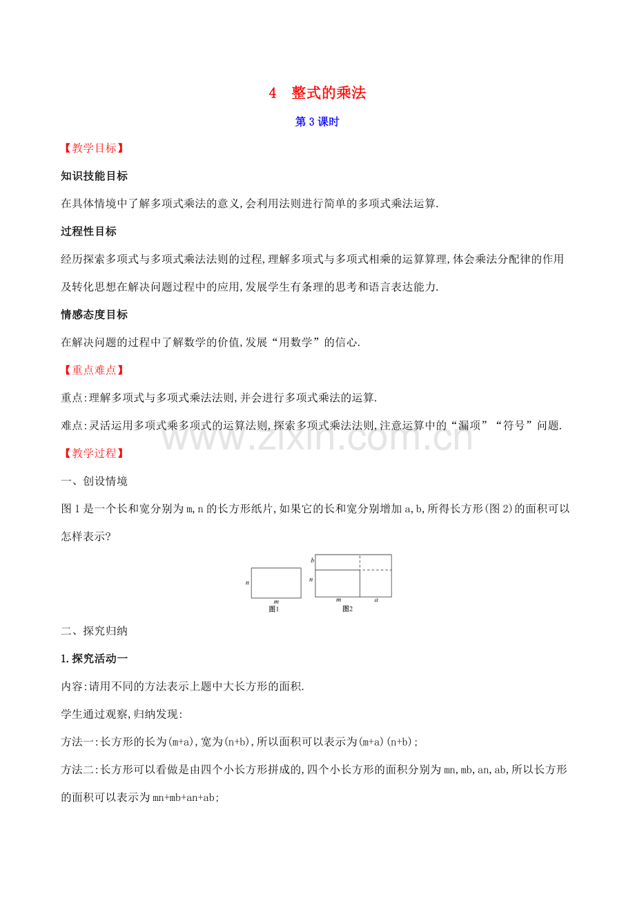 版七年级数学下册 第一章 整式的乘除 1.4 整式的乘法（第3课时）教案 （新版）北师大版-（新版）北师大版初中七年级下册数学教案.doc_第1页