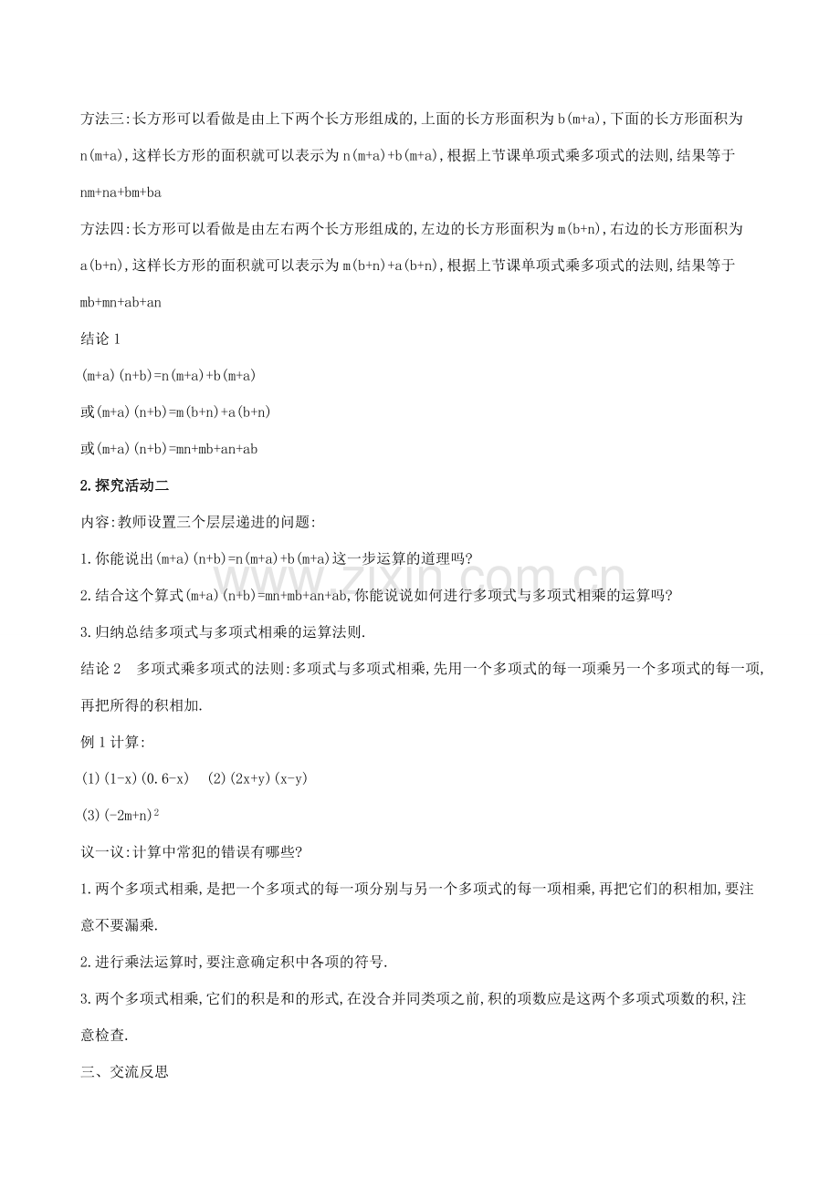 版七年级数学下册 第一章 整式的乘除 1.4 整式的乘法（第3课时）教案 （新版）北师大版-（新版）北师大版初中七年级下册数学教案.doc_第2页