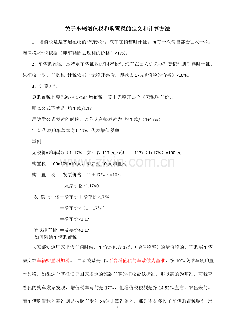 车辆增值、购置税的计算方法.doc_第1页