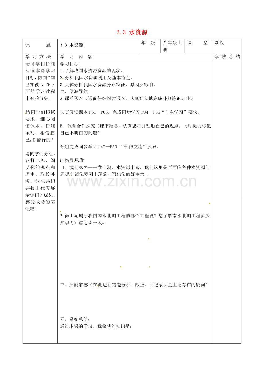 八年级地理上册 3.3 水资源学案（无答案）（新版）新人教版.doc_第1页