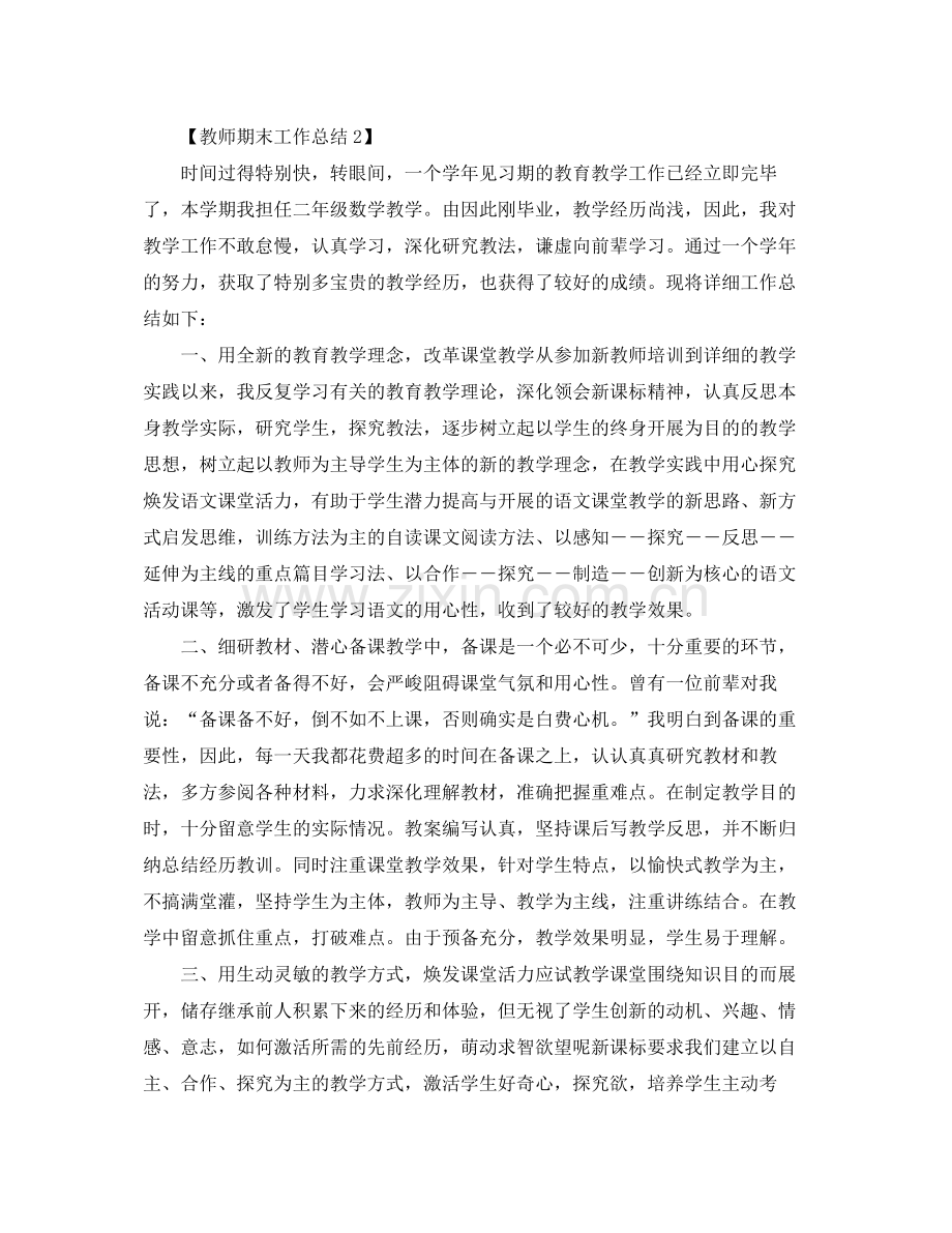 关于教师期末工作参考总结范文模板5篇.docx_第2页