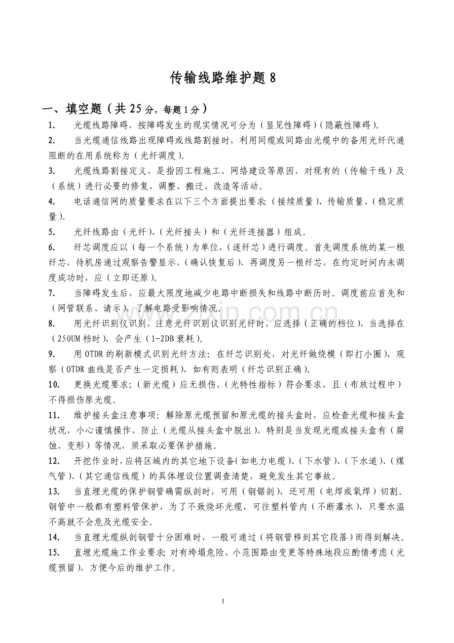 光缆线路维护试题8.doc_第1页