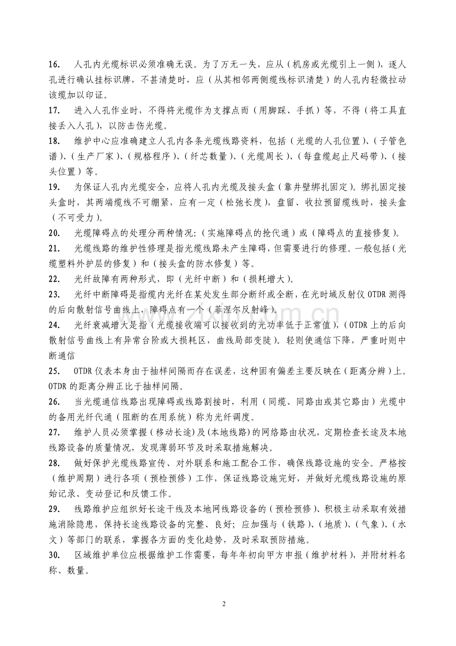 光缆线路维护试题8.doc_第2页